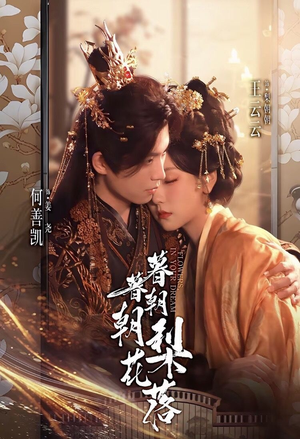 暮暮朝朝梨花落（99集））百亿短剧抢先看