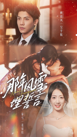 那年风雪埋誓言（70集）最热短剧推荐