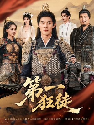 第一狂徒（81集）短剧精彩绝伦