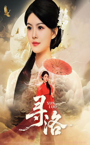 寻洛(60集) 寻洛(60集)热播短剧来袭