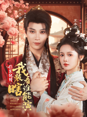 你装纨绔，我装瞎，看谁能演（79集）全集完整版