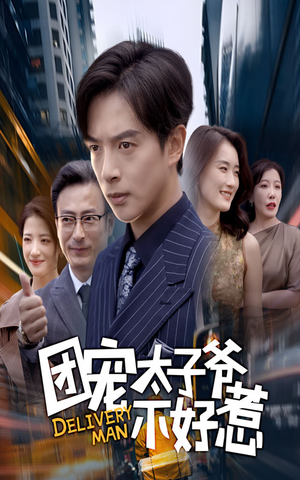 团宠太子爷不好惹（71集）精彩短剧追不停