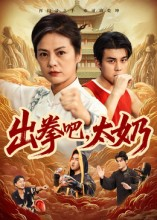 出拳吧，太奶（57集）最热短剧推荐