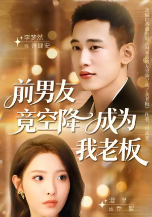 前男友竟空降成为我老板（80集）上热门短剧