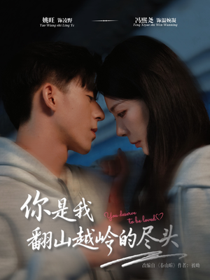 你是我翻山越岭的尽头（66集）一起看短剧