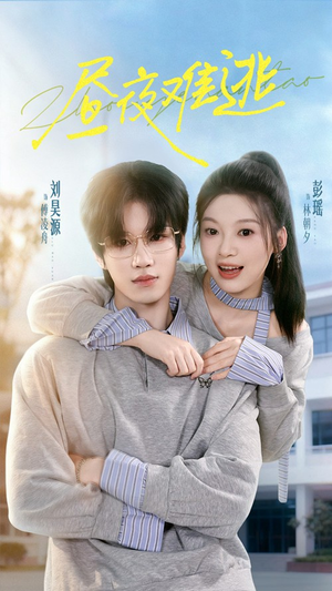 昼夜难逃（60集）超爽短剧推荐
