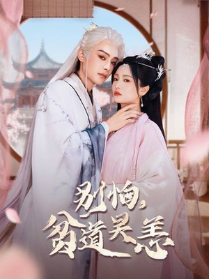 别怕，贫道吴恙（60集）免费看