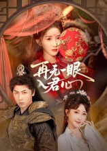 再无一眼入君心（61集）精彩短剧看不停