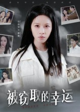 被窃取的幸运(45集) 被窃取的幸运(45集)追短剧关注我