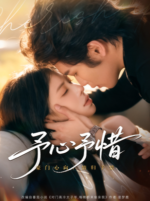 予心予惜(80集) 予心予惜(80集)第一季