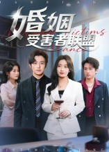 婚姻受害者联盟（41集）免费在线看