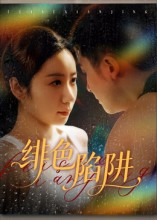 绯色陷阱（75集）番茄免费短剧