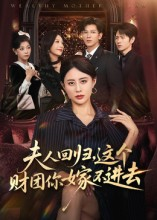 夫人回归,这个财团你嫁不进去(72集) 夫人回归,这个财团你嫁不进去(72集)最新短剧推荐