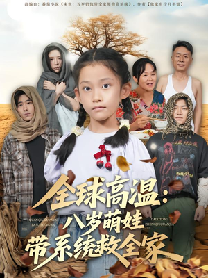 全球高温：八岁萌娃带系统救全家（67集）热门短剧推荐