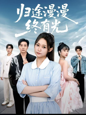 归途漫漫终有光(60集) 归途漫漫终有光(60集)最火爆的短剧