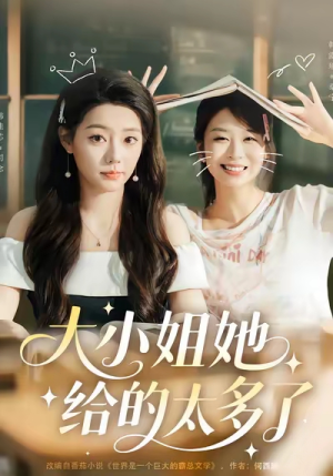 大小姐她给的太多了(60集) 大小姐她给的太多了(60集)夸克网盘在线看