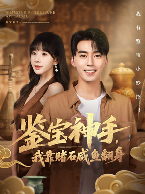 鉴宝神手，我靠赌石咸鱼翻身（101集）追风的女孩短剧