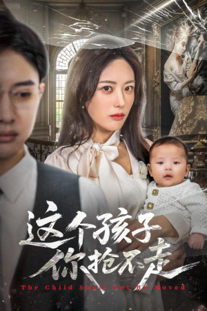 这个孩子你抢不走（45集）民国短剧推荐