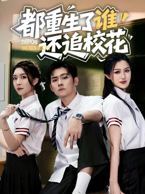 都重生了谁还追校花(70集) 都重生了谁还追校花(70集)在线看
