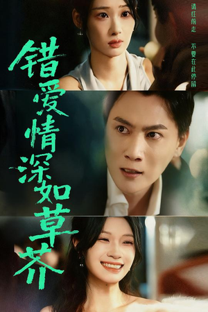 错爱情深如草芥（46集）全季一次看完