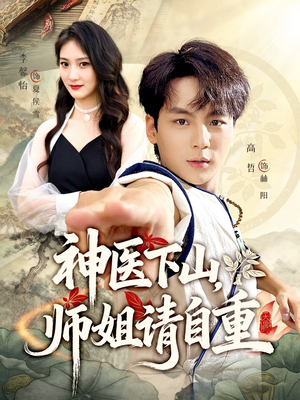 神医下山师姐请自重（80集）抢先看热门短剧