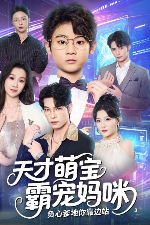 天才萌宝霸宠妈咪负心爹地你靠边站（60集）短剧抢先看