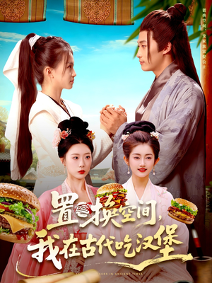 置换空间 ，我在古代吃汉堡（105集）精彩短剧片段