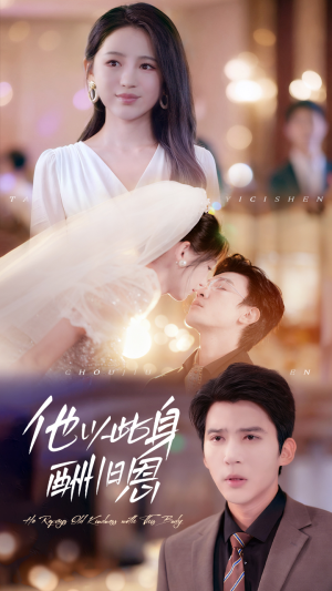 他以此身酬旧恩（81集）爆火短剧追不停