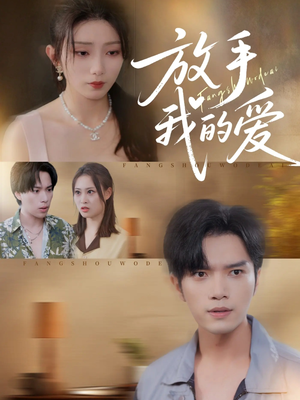 放手我的爱（47集）网上可以看吗