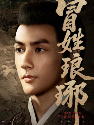 冒姓琅琊(80集) 冒姓琅琊(80集)一个短剧看全集