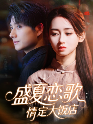 盛夏恋歌:情定大饭店(67集) 盛夏恋歌:情定大饭店(67集)集免费看短剧