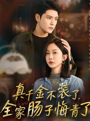 真千金不装了，全家肠子悔青了（83集）免费短剧完整版