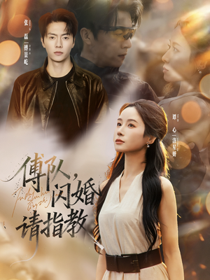 傅队，闪婚请指教（80集）短视频追剧推荐