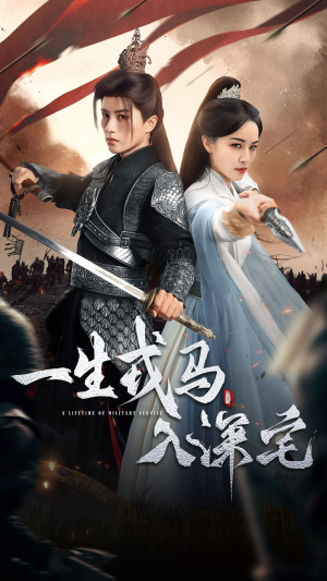 一生戎马入深宅(82集) 一生戎马入深宅(82集)热门短剧又来了