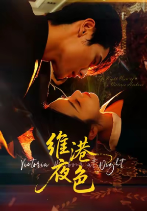 维港夜色(106集) 维港夜色(106集)最火短剧热播中