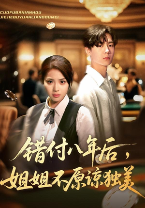 错付八年后，姐姐不原谅独美（37集）最热短剧抢先看