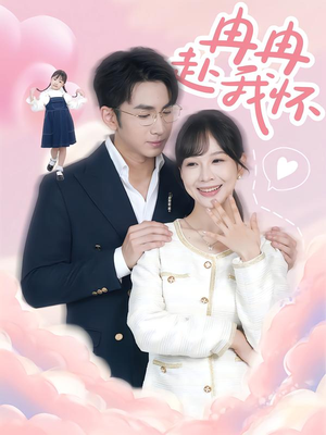 冉冉赴我怀(80集) 冉冉赴我怀(80集)好看短剧追不停