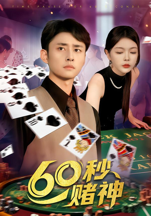 60秒赌神(98集) 60秒赌神(98集)超爽短剧推荐