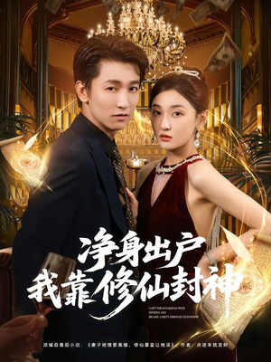 净身出户我靠修仙封神(83集) 净身出户我靠修仙封神(83集)热门短剧分享