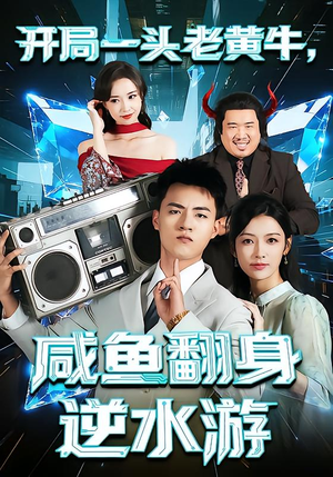 开局一头老黄牛,咸鱼翻身逆水游(53集) 开局一头老黄牛,咸鱼翻身逆水游(53集)短剧抢先看全集