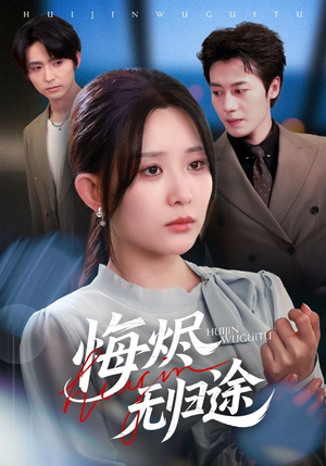 悔烬无归途(71集) 悔烬无归途(71集)去哪里看