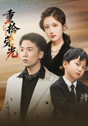 重拾荣光(60集) 重拾荣光(60集)追短剧看全集