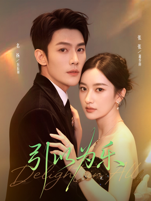 引以为乐(78集) 引以为乐(78集)在哪里可以看