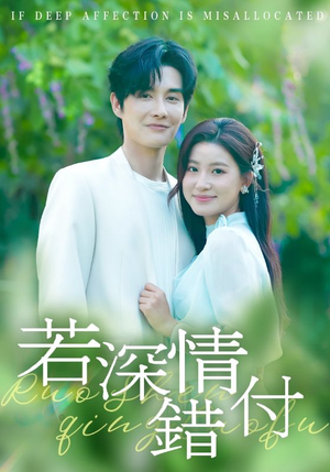 若深情错付(60集) 若深情错付(60集)穿越短剧推荐