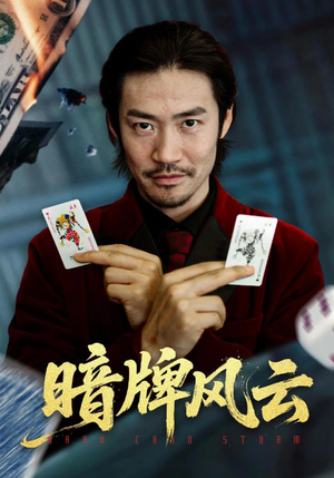 暗牌风云(60集) 暗牌风云(60集)番茄免费短剧