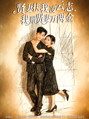 贤妻扶我凌云志,我赠贤妻万两金(80集) 贤妻扶我凌云志,我赠贤妻万两金(80集)哪个短剧网能看