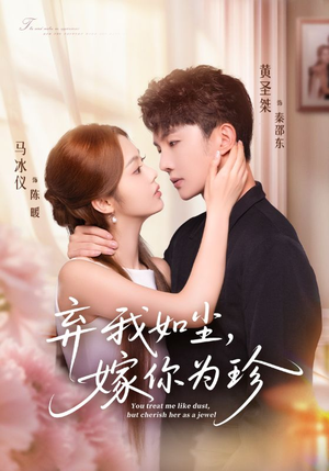 弃我如尘，嫁你为珍（70集）短剧精彩绝伦