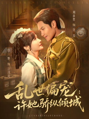 乱世偏宠:许她骄纵倾城(60集) 乱世偏宠:许她骄纵倾城(60集)全集