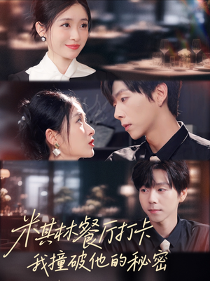 米其林餐厅打卡,我逮到了前夫的亲亲小蜜(56集) 米其林餐厅打卡,我逮到了前夫的亲亲小蜜(56集)短剧上热门