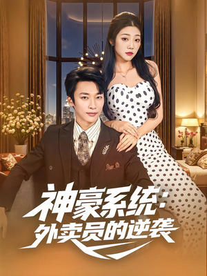神豪系统：外卖员的逆袭（84集）短剧在哪个平台